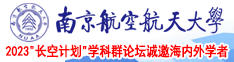 cao骚妇南京航空航天大学2023“长空计划”学科群论坛诚邀海内外学者